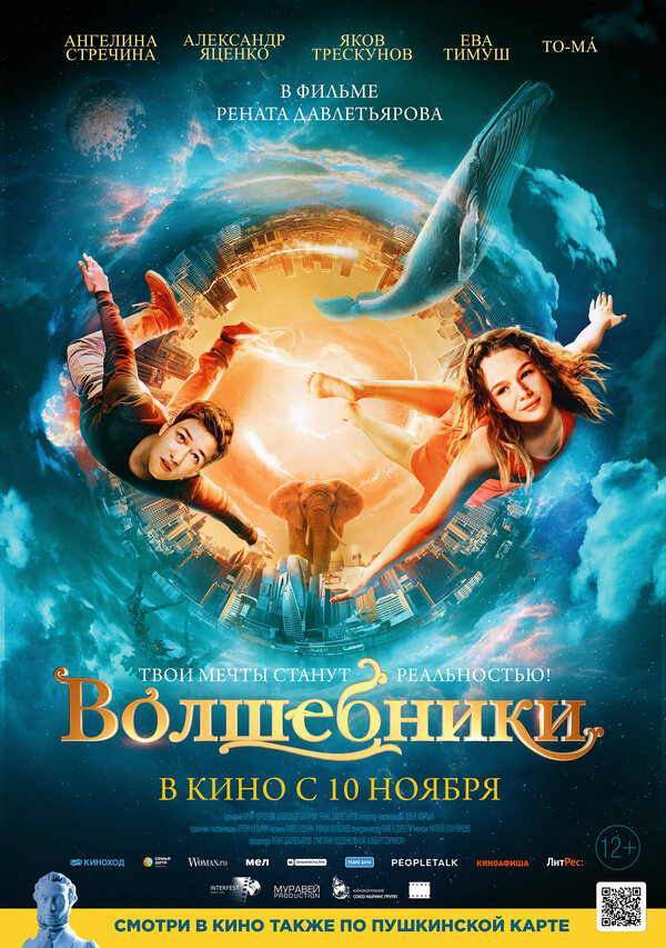 Волшебники - постер